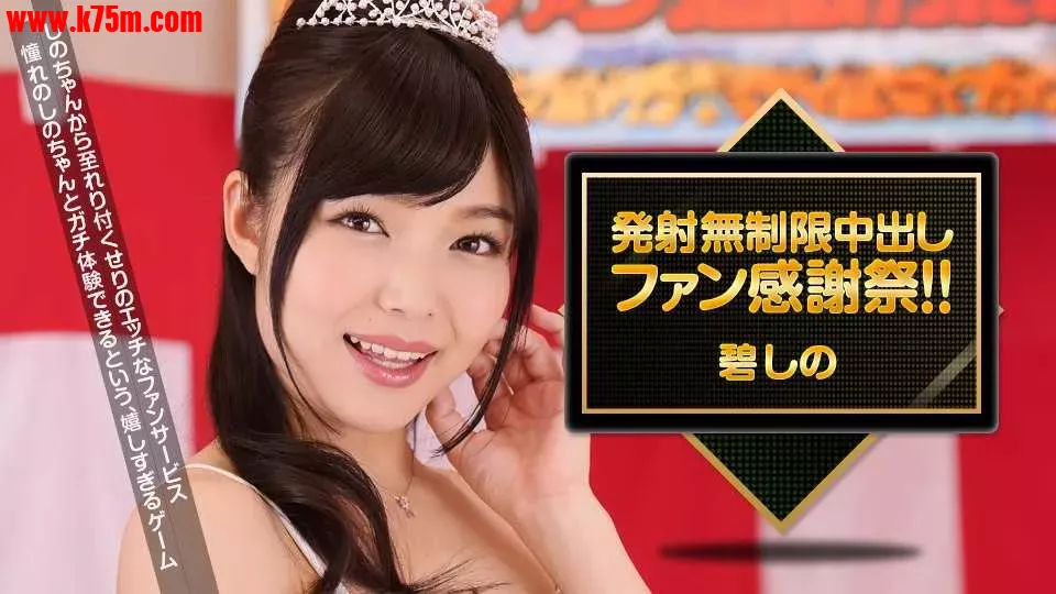 ★★030516_257 碧しの 発射無制限中出しファン感謝祭!!  #碧しの  #篠めぐみ  #一本道.webp