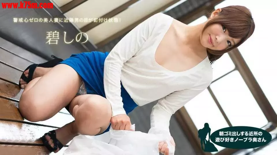081418_728 朝ゴミ出しする近所の遊び好きノーブラ奥さん  #碧しの  #篠めぐみ  #一本道.webp