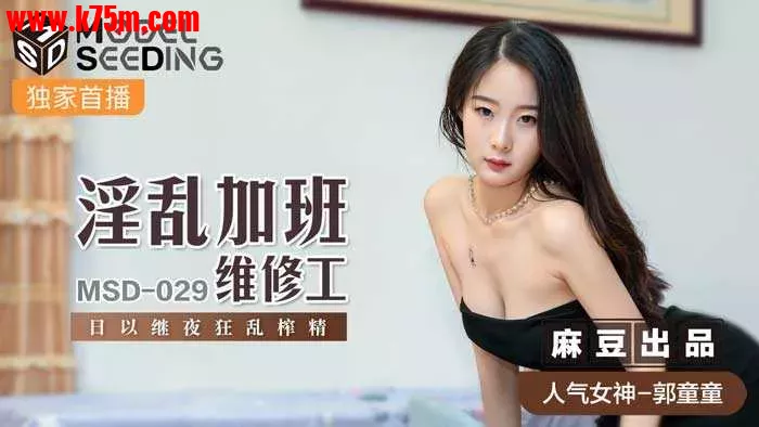 ❤️MSD-029 淫乱加班维修工  #郭童童  #麻豆  #国产❤️.webp
