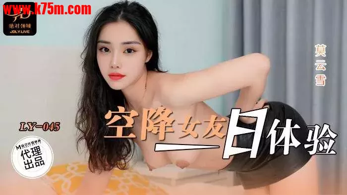 ❤️ LY-045 空降女友一日体验  #莫云雪  #麻豆  #绝对领域  #国产 ❤️.webp