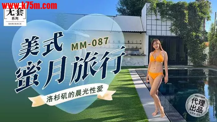 ❤️ MM-087 美式蜜月旅行  #吴梦梦  #麻豆  #国产 ❤️.webp