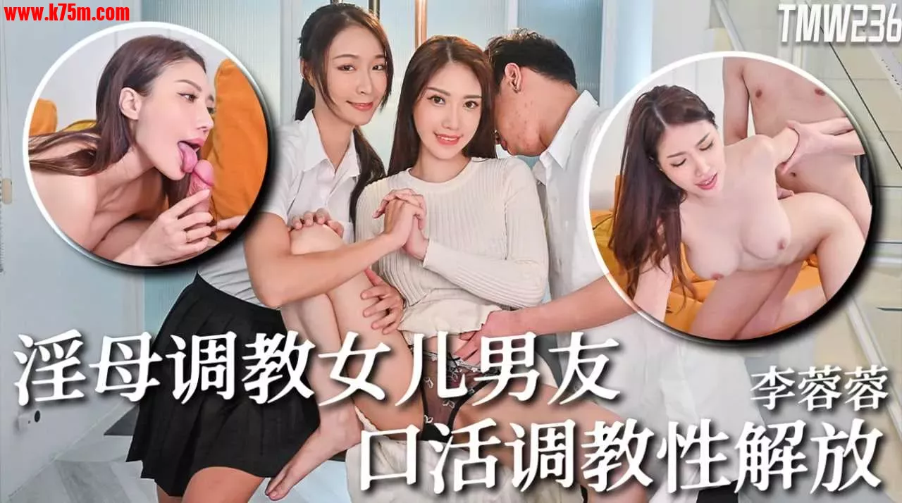 ❤️TMW236 淫母调教女儿男友-口活调教性解放  #李蓉蓉  #天美传媒  #国产❤️.webp