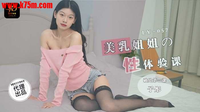 ❤️❤️LY-057 美乳姐姐的性体验课  #子彤  #麻豆  #绝对领域  #国产❤️.jpg