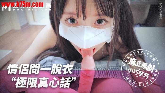 ~MNYN-007 情侣问一脱衣“极限真心话”  #小巧芋艿  #麻豆  #国产.jpg