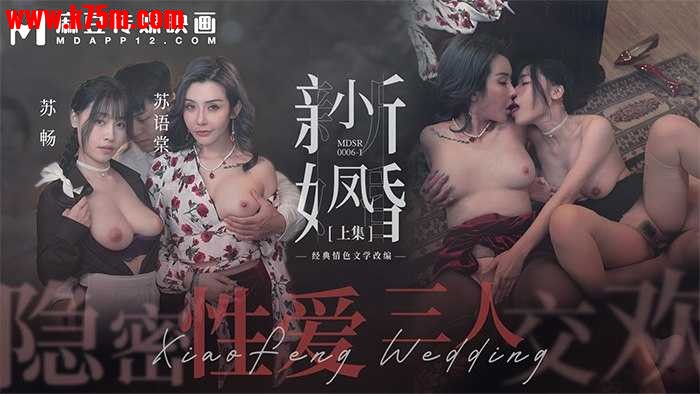❤️❤️MDSR-0006-1 小凤新婚（上）-隐秘性爱三人交欢  #苏畅  #苏语棠  #麻豆  #国产❤️.jpg