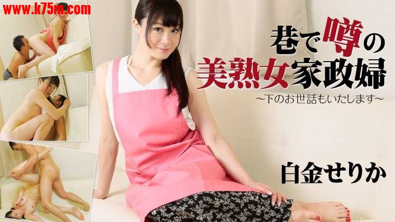 Heyzo-1657 巷で噂の美熟女家政婦～下のお世話もいたします～  #白金せりか  #Heyzo.jpg