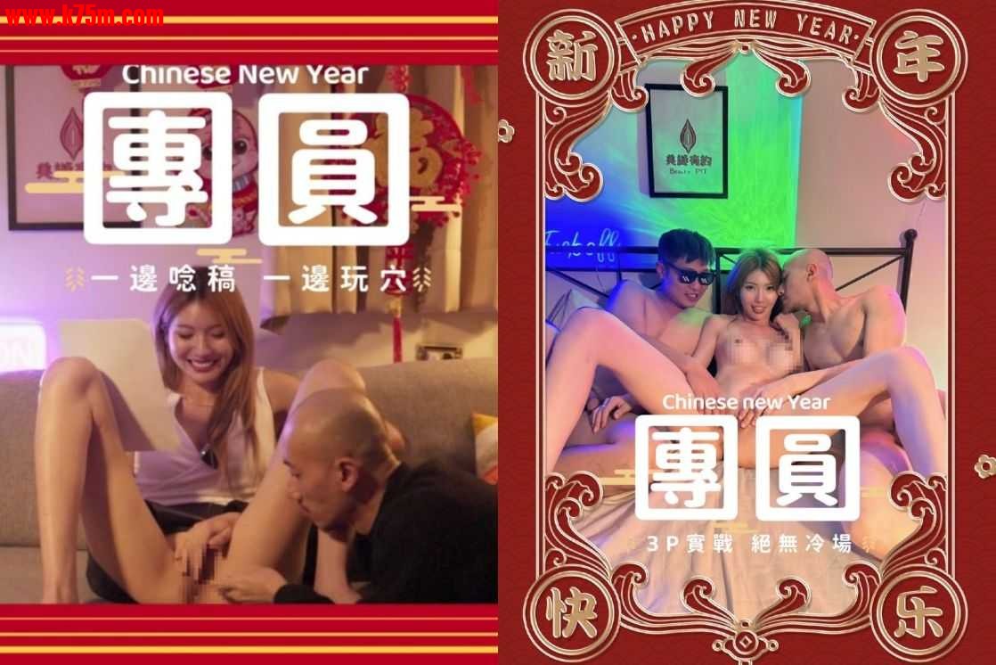 ❤️一边念稿一边玩穴 蛇年3P实战吃精大团圆❤️.jpg