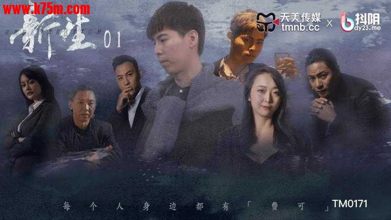 ❤️TM0171 新生-EP01  #樱樱  #优娜  #天美传媒  #国产❤️.jpg