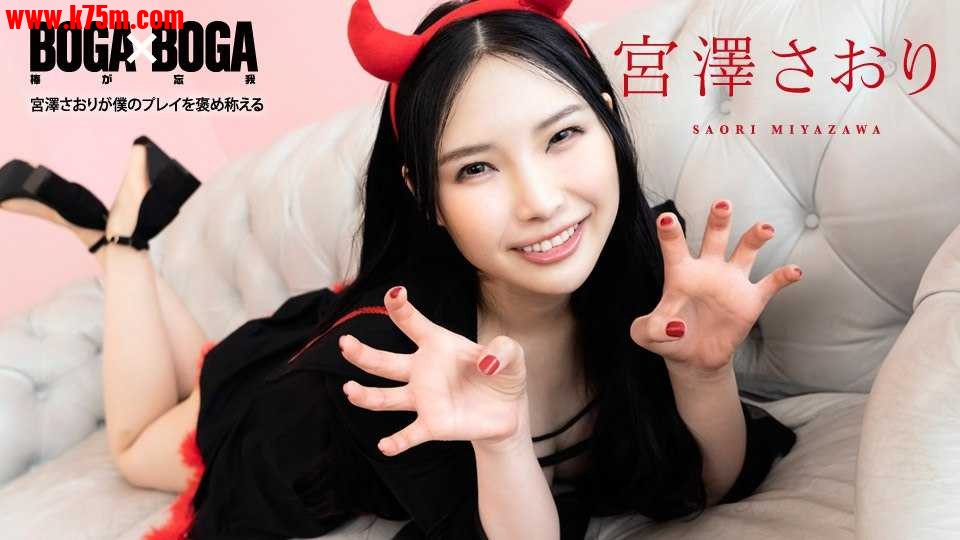 103120-001 BOGA x BOGA ～宮澤さおりが僕のプレイを褒め称えてくれる～  #宮澤さおり.jpg