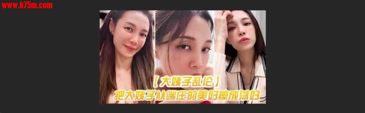 ❤️乱伦 和大姨乱伦 把大姨从端庄美妇操成母狗❤️.jpg