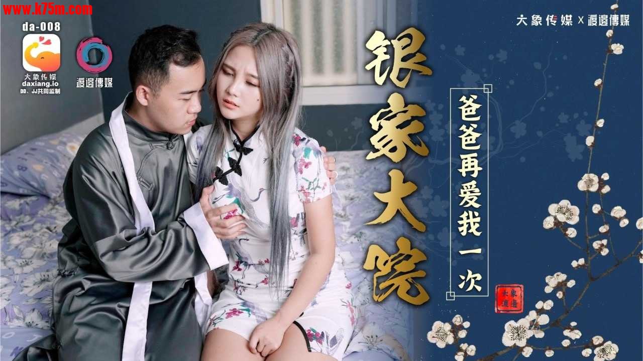 ❤️DA-008 银家大院-爸爸再爱我一次  #孟若羽  #大象传媒  #国产❤️.jpg