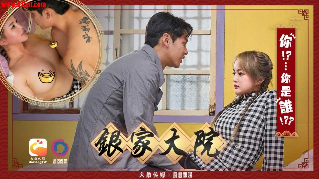 ❤️DA-009 银家大院-你！？...你是谁！？？  #UNA  #优娜  #大象传媒  #国产❤️.jpg