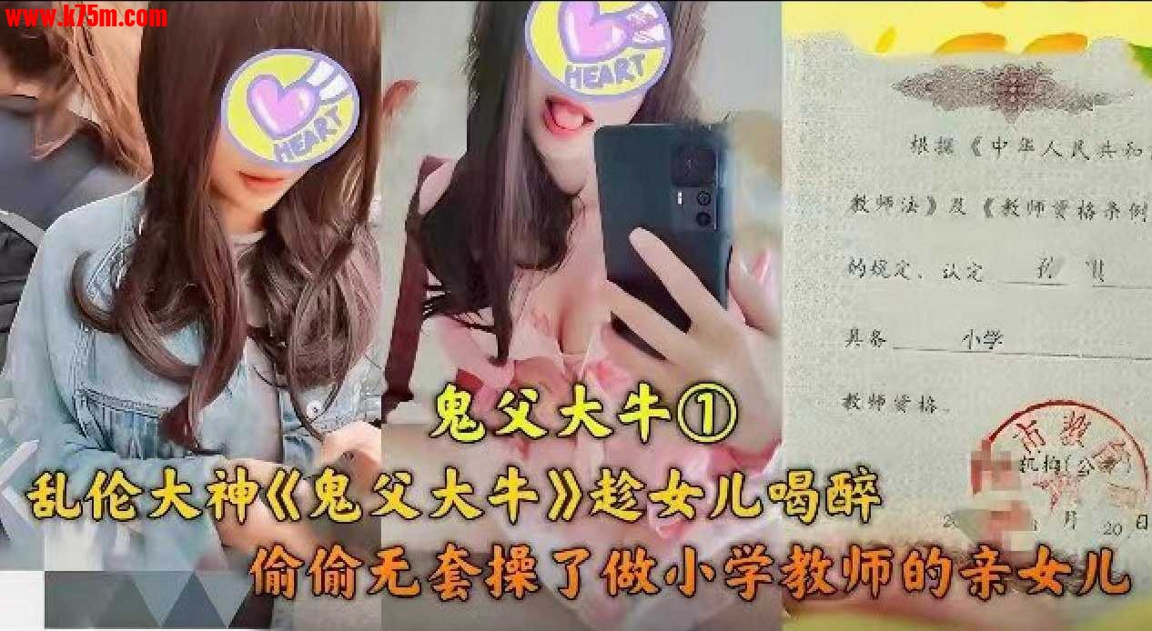 ❤️父女乱伦 父亲趁女儿喝醉，偷偷操了当小学老师的亲女儿❤️.jpg