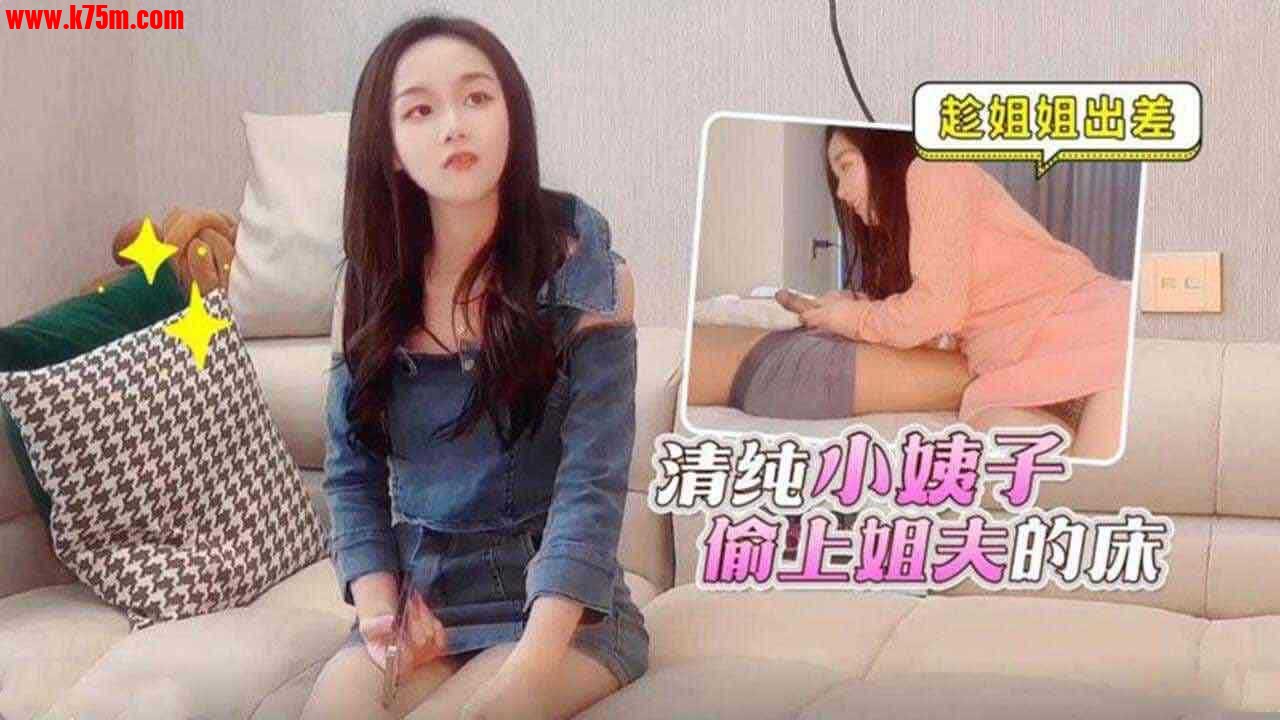 ❤️乱伦 趁姐姐出差 小姨子偷上姐夫床❤️.jpg