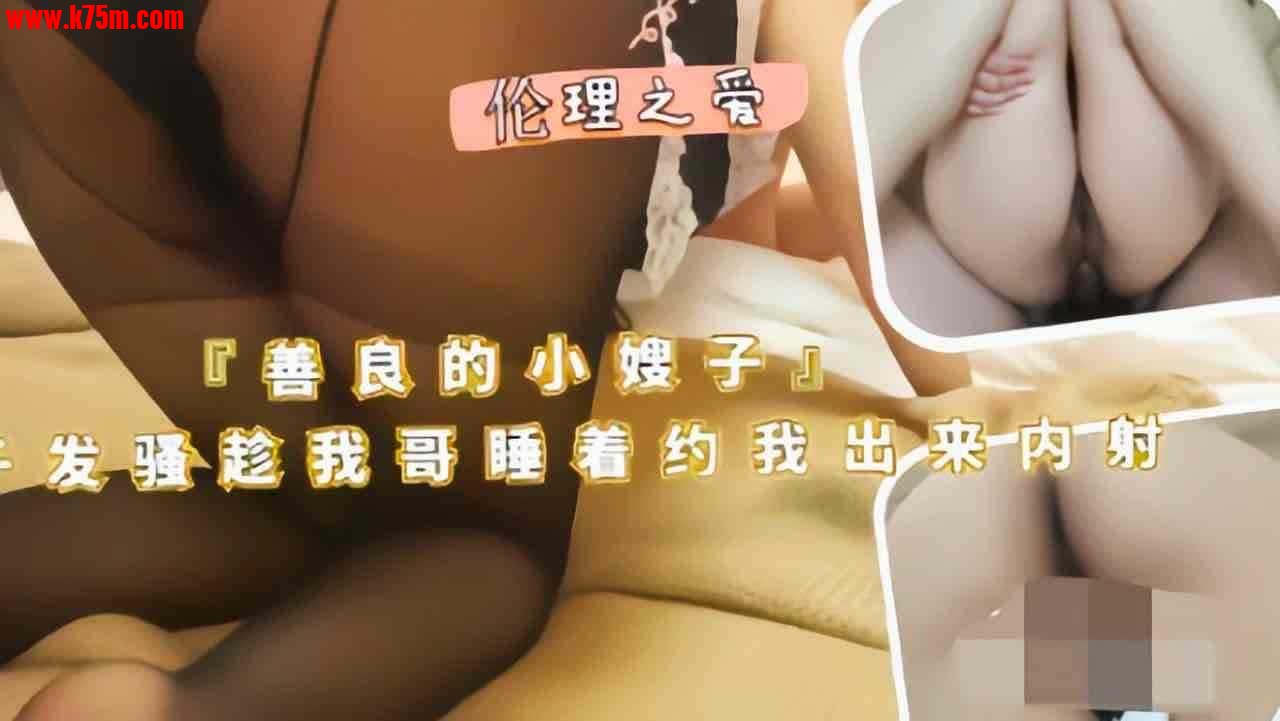 ❤️叔嫂乱伦  善良的小嫂子 嫂子趁我哥睡着穿黑丝让我操她❤️.jpg