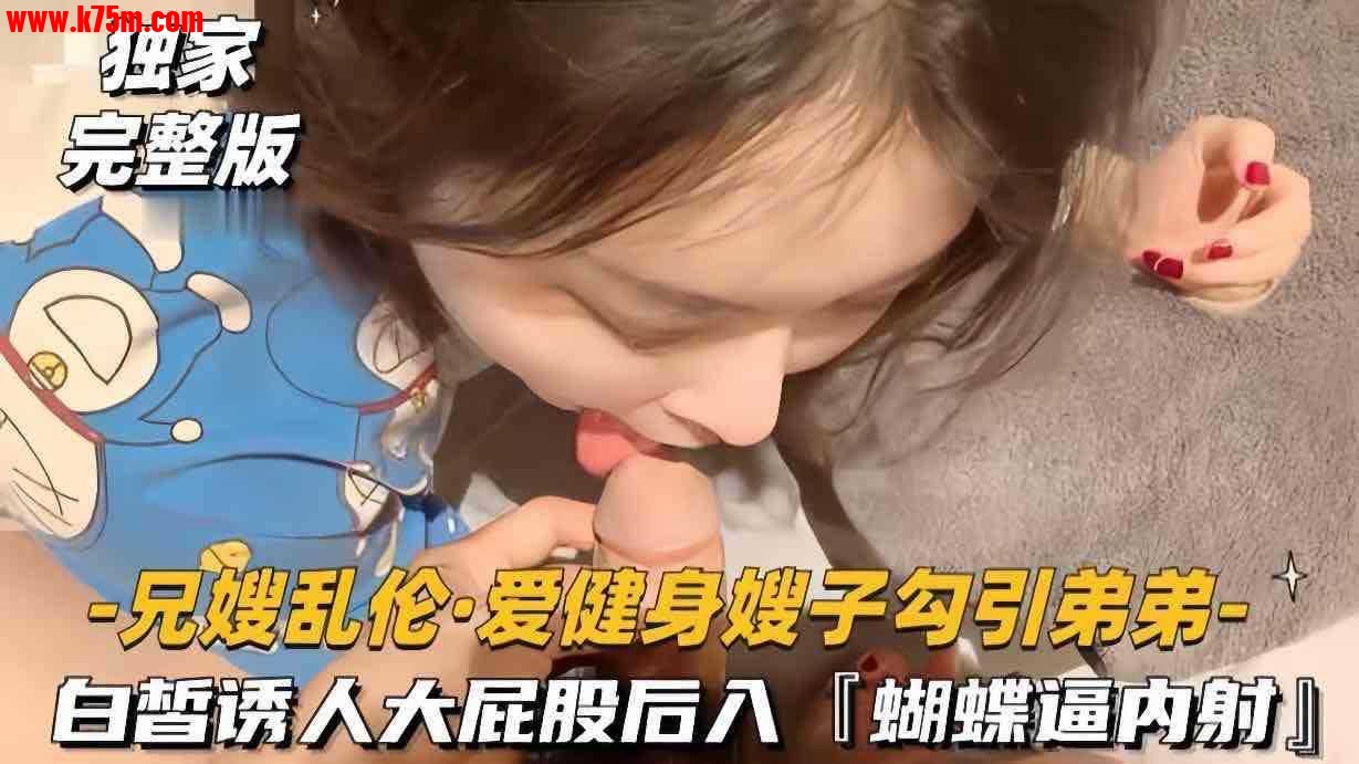 ❤️兄嫂乱伦 爱健身的嫂子勾引弟弟❤️.jpg