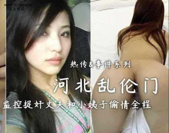 ❤️真实乱伦 河北乱伦门，媳妇出差通过监控捉奸丈夫和小姨子偷情全过程❤️.jpg