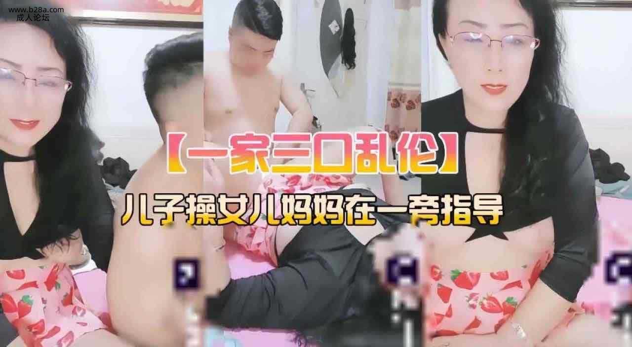 ❤️乱伦 家庭乱伦 儿子和女儿乱伦 妈妈在旁边指导❤️.jpg