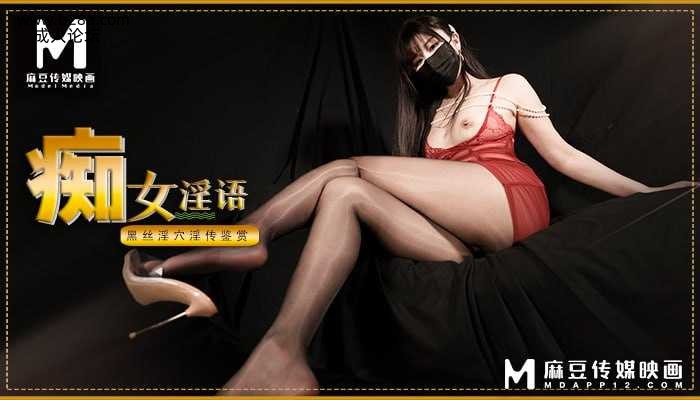 ~麻豆 痴女淫语-黑丝淫穴淫传鉴赏  #NANA  #麻豆  #国产.jpg