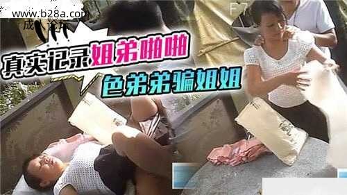 ❤️姐弟乱伦 真实记录弟弟骗姐姐啪啪❤️.jpg