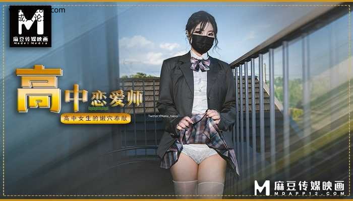 ~麻豆 高中恋爱师-高中女生的嫩穴奉献  #NANA  #麻豆  #国产.jpg
