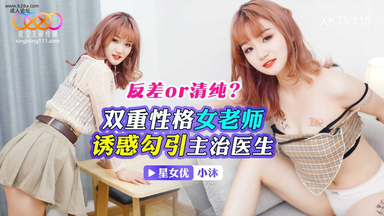 ❤️XKTV113 反差or清纯？双重性格女老师诱惑勾引主治医生  #小沐  #星空无限传媒  #.jpg