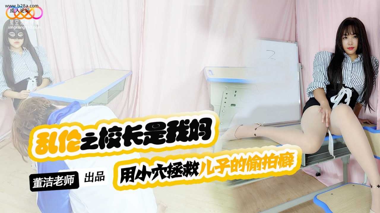 ❤️❤️XKTV119 儿子你别再偷拍女同学了-来拍妈妈吧  #董洁  #星空无限传媒  #国产 ❤️.jpg