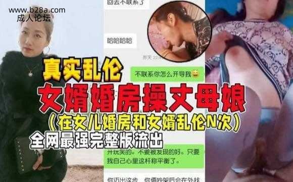 ❤️【国产乱伦】女婿婚房操丈母娘，女儿做梦都想不到能被自己亲妈带绿帽.❤️.jpg