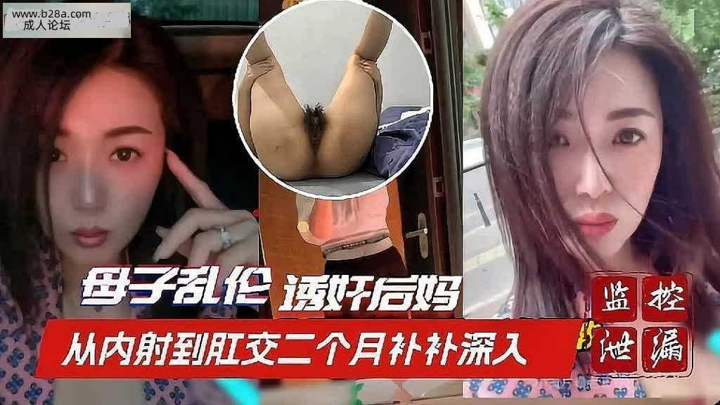 ❤️乱伦 #母子 英德母子乱伦诱奸后妈事件 两个月从内射到肛交❤️.jpg
