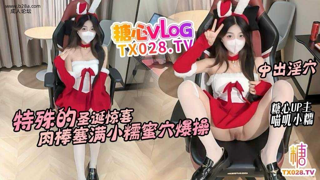 ❤️❤️特殊的圣诞惊喜 邻居小糯蜜穴送温暖 骚穴塞满肉棒不停抽插内射❤️.jpg