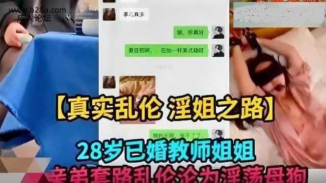 乱伦 #姐弟 真实乱伦 28岁已婚教师姐姐被亲弟弟套路乱伦.jpg