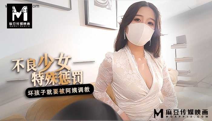 ~麻豆 不良少女特殊惩罚  #桥本香菜  #麻豆  #国产.jpg