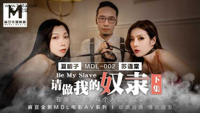 MDL-0002-2 请做我的奴隶-下集  #夏晴子  #苏语棠  #麻豆  #国产.jpg