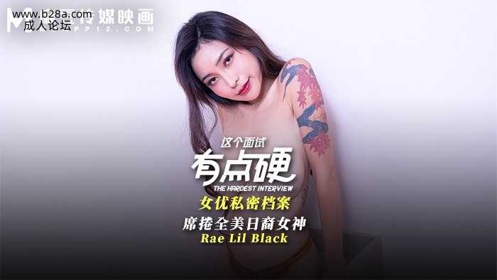 ❤️MDHG-0017 这个面试有点硬-席卷全美日裔女神  #Rea Lil Black  #麻豆  #国产❤️.jpg