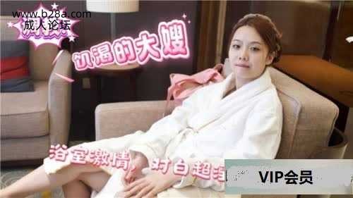 乱伦 #叔嫂 调教饥渴的大嫂，浴室激情对白.jpg