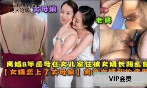 乱伦 #丈母娘 离婚8年岳母在女儿家住被女婿长期乱伦.jpg