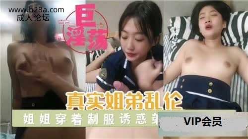 乱伦 #姐弟 真实姐弟乱伦 姐姐穿着制服勾引弟弟.jpg