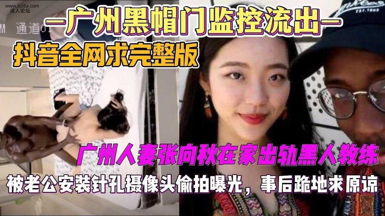 【广州黑帽门监控流出·抖音热搜大瓜】广州人妻张XX拿着丈夫钱办健身卡出轨黑人教练，.jpg