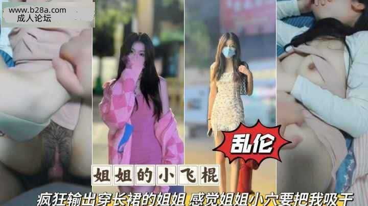 乱伦 #姐弟 姐弟乱伦 疯狂输出无套长裙姐姐.jpg