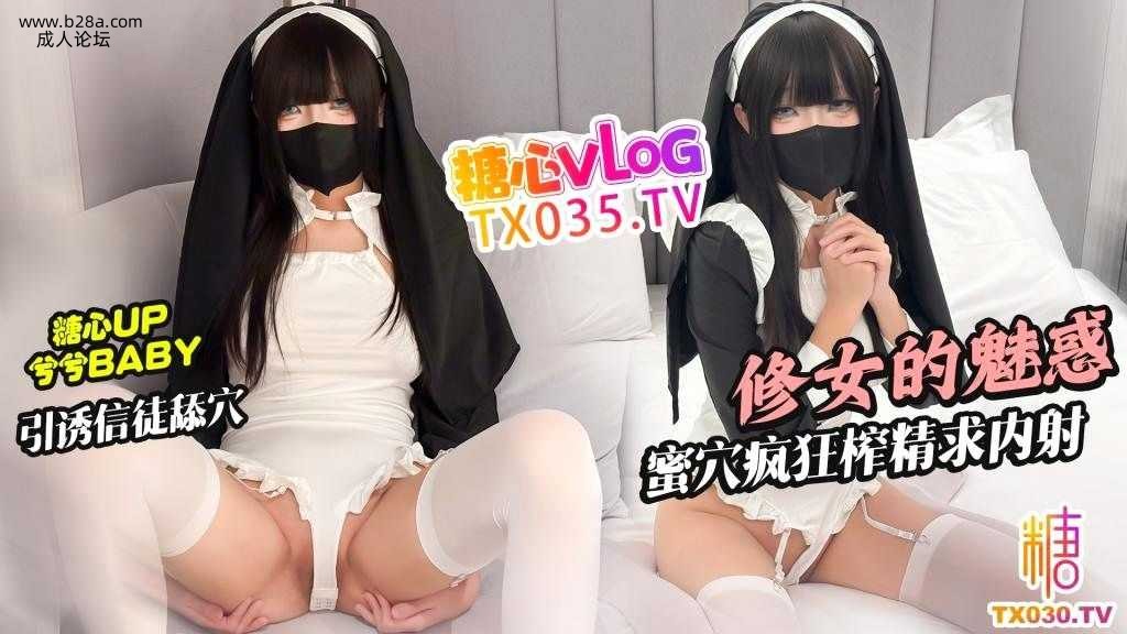 ❤️❤️修女的魅惑 引诱信徒舔穴 蜜穴疯狂榨精求内射❤️.jpg