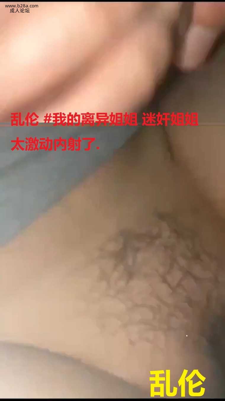 乱伦 #我的离异姐姐 迷奸姐姐太激动内射了..jpg