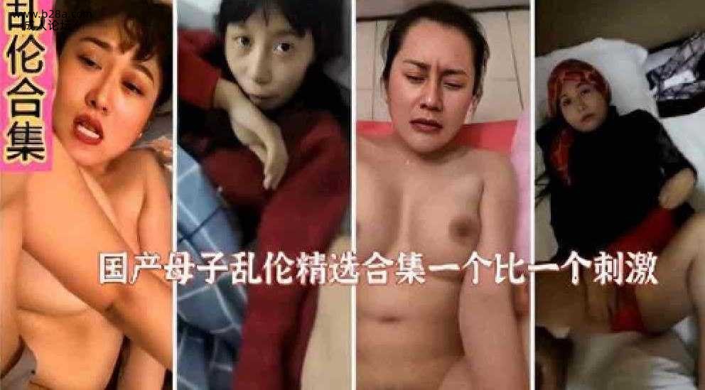 乱伦 #母子 国产母子乱伦合集..jpg