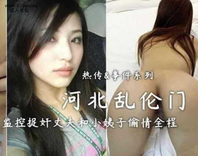 乱伦 #真实乱伦 河北乱伦门，媳妇出差通过监控捉奸丈夫与小姨子偷情全过程.jpg