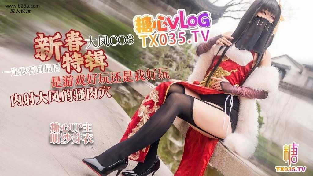 【新春特辑1】大凤COS 是游戏好玩还是我好玩 内射大凤的骚肉穴 一定要看到最后.jpg