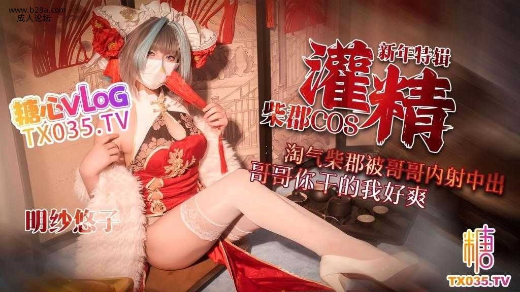 【新年特辑3】柴郡cos淘气柴郡被哥哥内射中出 哥哥你干的我好爽.jpg