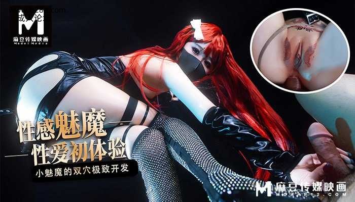 ~麻豆 性感魅魔性爱初体验  #桥本香菜  #麻豆  #国产.jpg