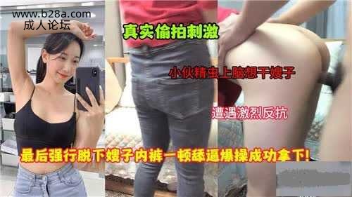乱伦 #叔嫂 小伙精虫上脑强行脱下嫂子内裤成功拿下.jpg