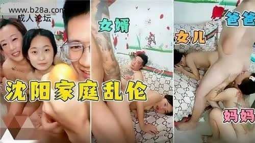 乱伦 沈阳家庭乱伦 岳父岳母女儿女婿齐上阵.jpg