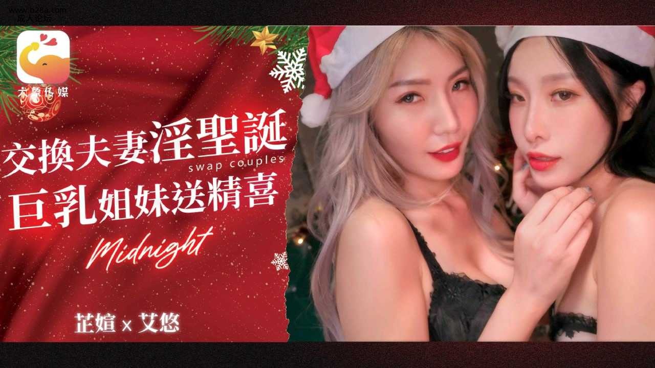 ❤️❤️❤️DA-65 淫夫荡妻圣诞换换爱！！  #艾悠  #黎芷媗  #大象传媒  #国产❤️.jpg