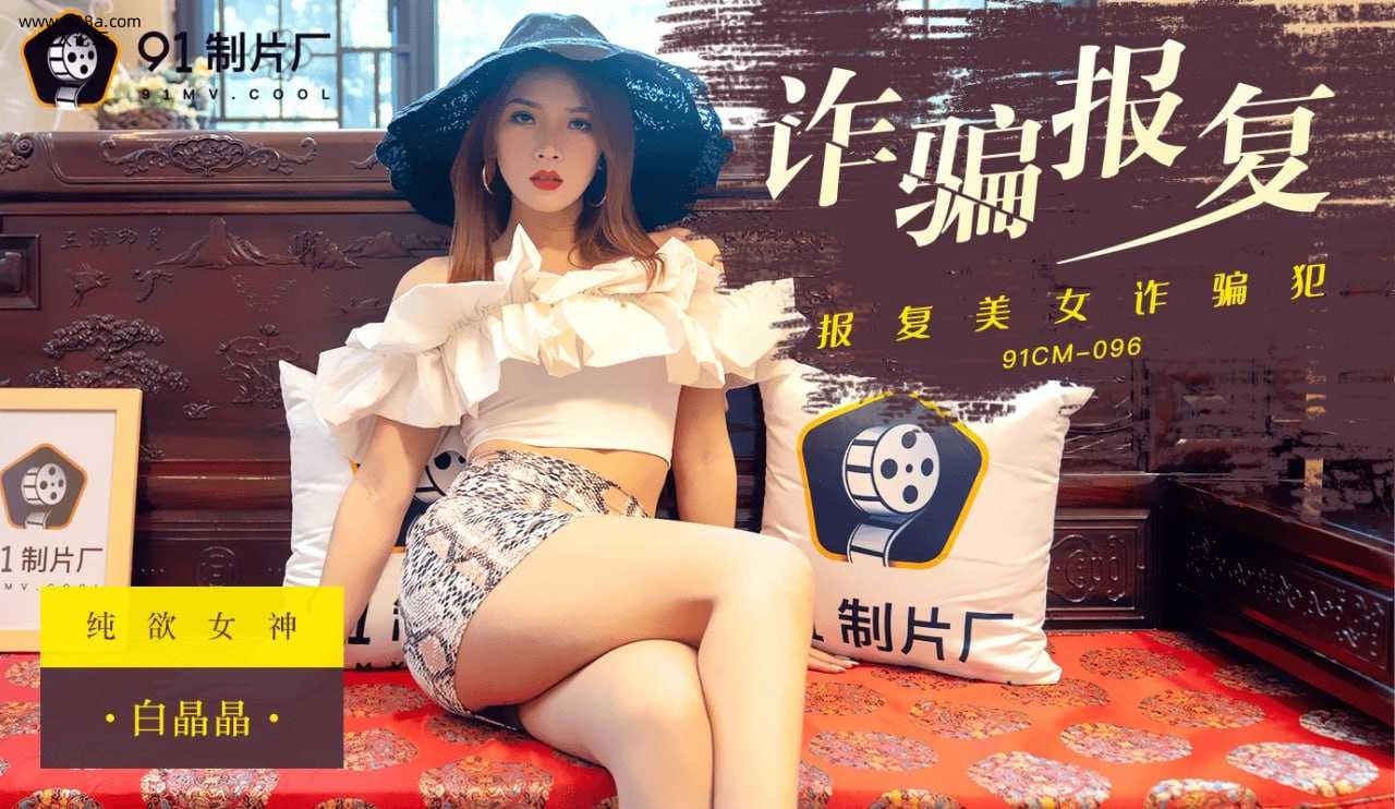 ❤️91CM-096 诈骗报复  #白晶晶   #91制片厂   #国产❤️.jpg